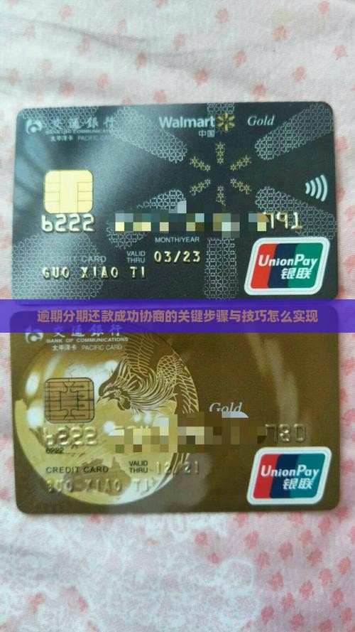 逾期分期还款成功协商的关键步骤与技巧怎么实现