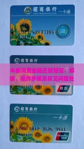 中邮消费金融还款短信：解读、操作步骤及常见问题处理全攻略