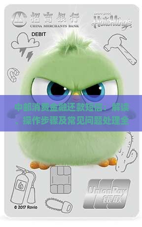 中邮消费金融还款短信：解读、操作步骤及常见问题处理全攻略