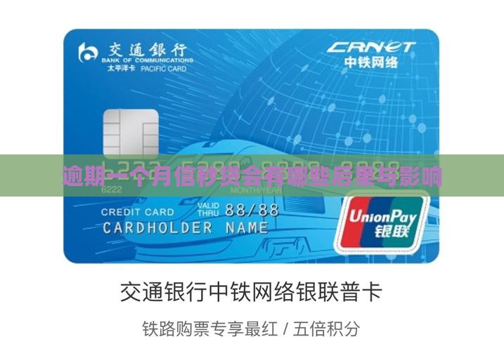 逾期一个月信秒贷会有哪些后果与影响