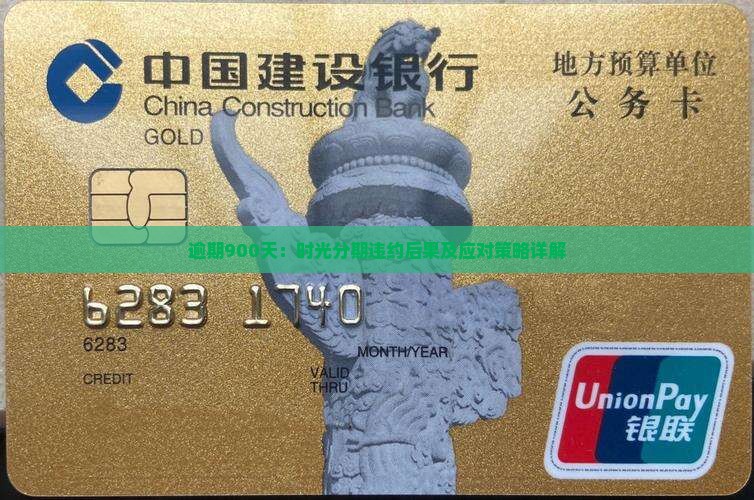 逾期900天：时光分期违约后果及应对策略详解