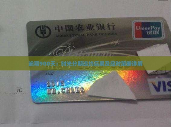逾期900天：时光分期违约后果及应对策略详解