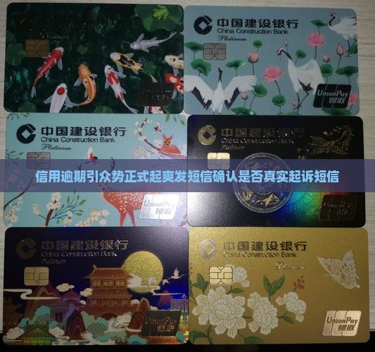 信用逾期引众势正式起爽发短信确认是否真实起诉短信