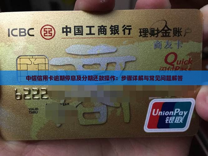中信信用卡逾期停息及分期还款操作：步骤详解与常见问题解答