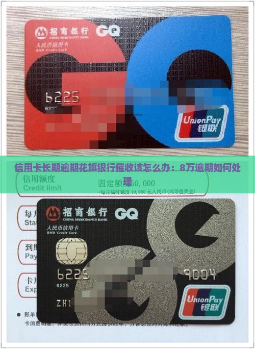 信用卡长期逾期花旗银行催收该怎么办：8万逾期如何处理