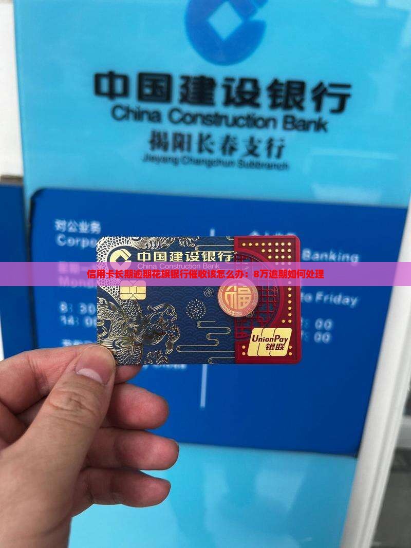 信用卡长期逾期花旗银行催收该怎么办：8万逾期如何处理