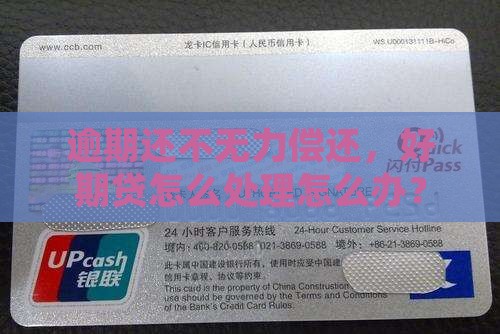 逾期还不无力偿还，好期贷怎么处理怎么办？