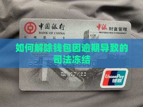 如何解除钱包因逾期导致的司法冻结