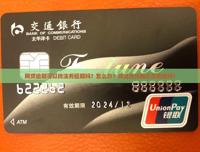 网贷逾期可以找法务延期吗？怎么办？找法务协商还款靠谱吗？