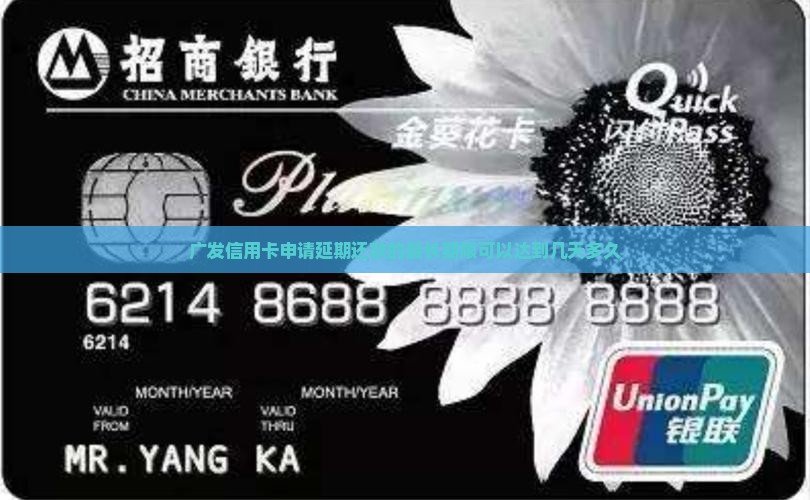 广发信用卡申请延期还款的最长期限可以达到几天多久