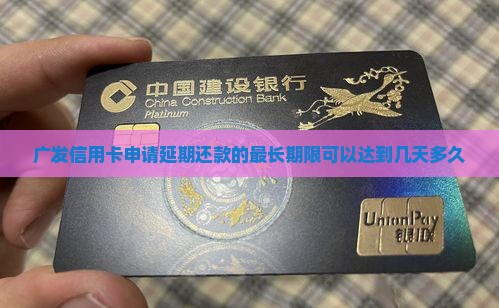 广发信用卡申请延期还款的最长期限可以达到几天多久