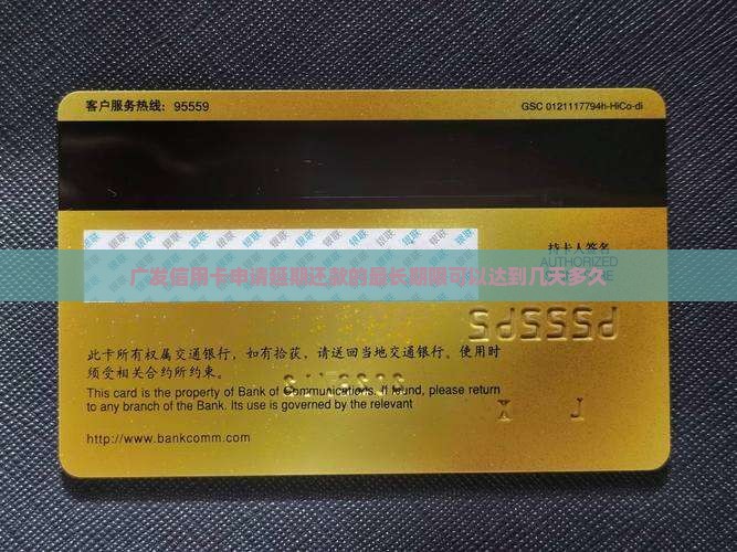 广发信用卡申请延期还款的最长期限可以达到几天多久
