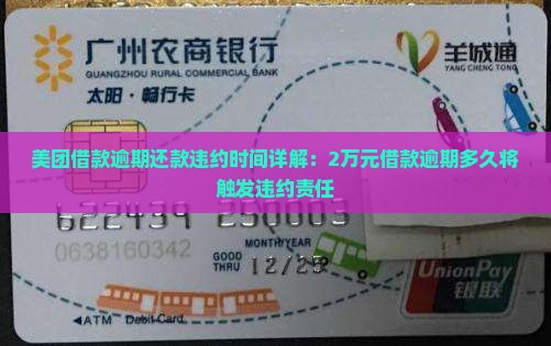 美团借款逾期还款违约时间详解：2万元借款逾期多久将触发违约责任