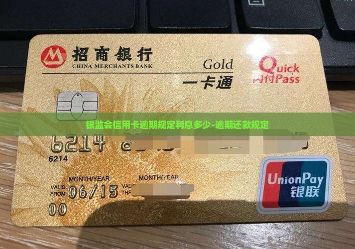 银监会信用卡逾期规定利息多少-逾期还款规定