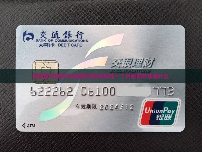 招商银行信用卡逾期还款如何操作一个月延期方法是什么