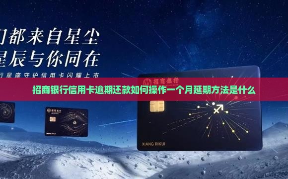 招商银行信用卡逾期还款如何操作一个月延期方法是什么