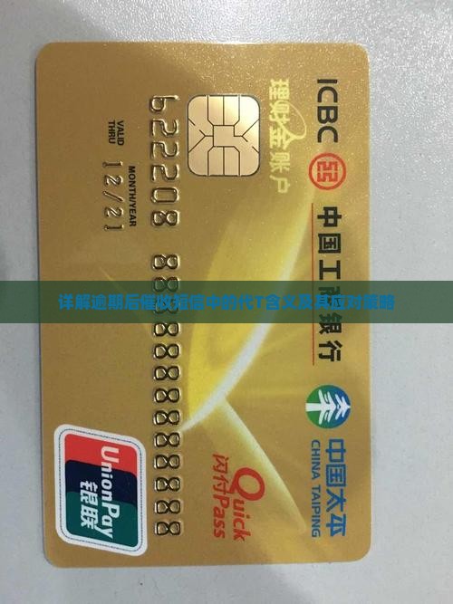 详解逾期后催收短信中的代T含义及其应对策略