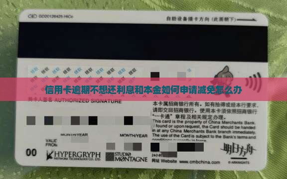 信用卡逾期不想还利息和本金如何申请减免怎么办