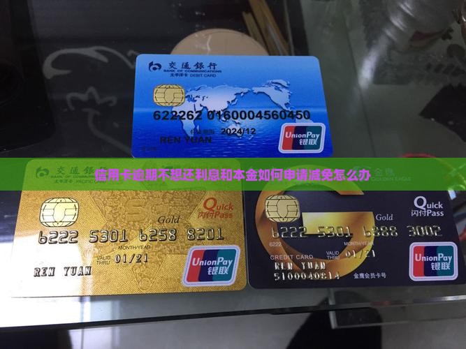 信用卡逾期不想还利息和本金如何申请减免怎么办