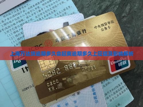 上海万达贷逾期多久会起爽逾期多久上征信及影响解析