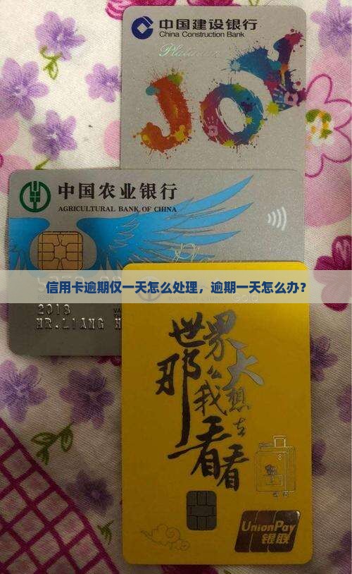 信用卡逾期仅一天怎么处理，逾期一天怎么办？