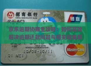 京东逾期协商全攻略：如何高效解决逾期还款问题与相关疑难解答