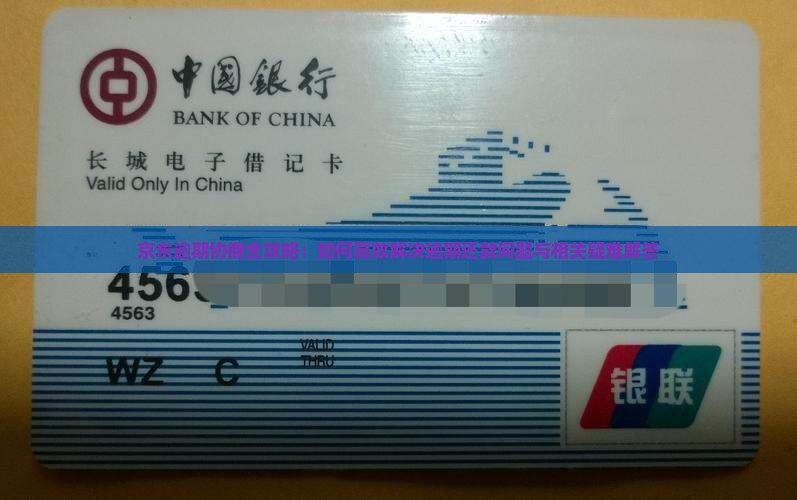 京东逾期协商全攻略：如何高效解决逾期还款问题与相关疑难解答