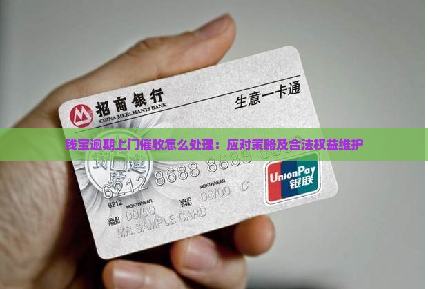 钱宝逾期上门催收怎么处理：应对策略及合法权益维护