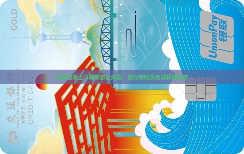 钱宝逾期上门催收怎么处理：应对策略及合法权益维护