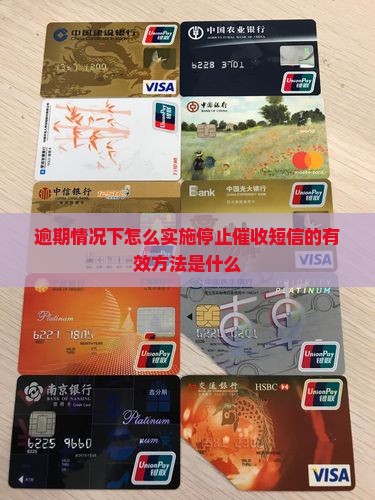 逾期情况下怎么实施停止催收短信的有效方法是什么