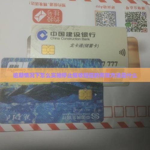 逾期情况下怎么实施停止催收短信的有效方法是什么
