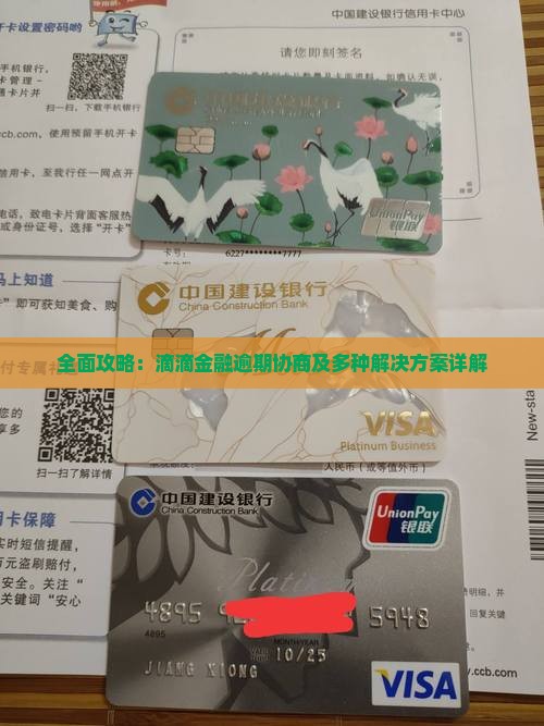全面攻略：滴滴金融逾期协商及多种解决方案详解
