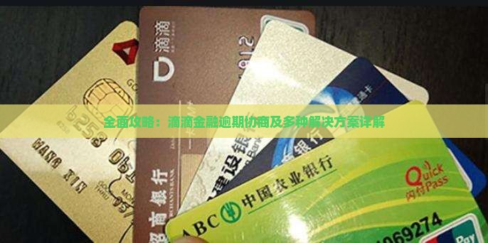 全面攻略：滴滴金融逾期协商及多种解决方案详解