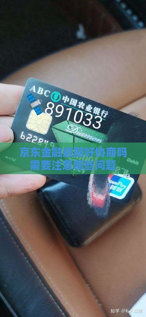 京东金融逾期好协商吗需要注意哪些问题