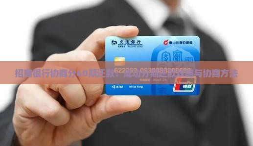 招商银行协商分60期还款：成功分期还款攻略与协商方法