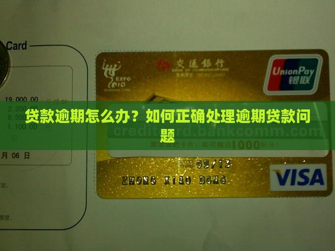 贷款逾期怎么办？如何正确处理逾期贷款问题