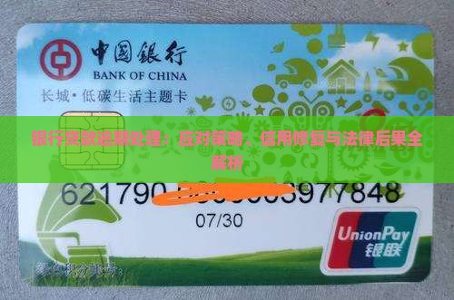 银行贷款逾期处理：应对策略、信用修复与法律后果全解析