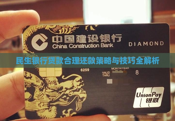 民生银行贷款合理还款策略与技巧全解析