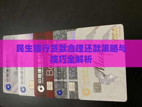 民生银行贷款合理还款策略与技巧全解析
