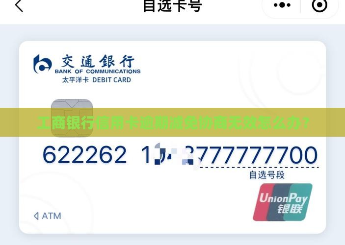 工商银行信用卡逾期减免协商无效怎么办？