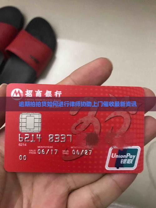 逾期拍拍贷如何进行律师协助上门催收最新资讯