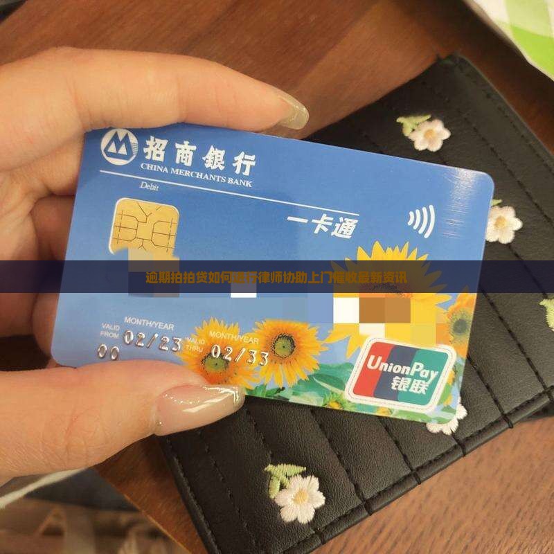 逾期拍拍贷如何进行律师协助上门催收最新资讯