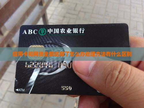 信用卡和网贷全部逾期了怎么办处理方法有什么区别