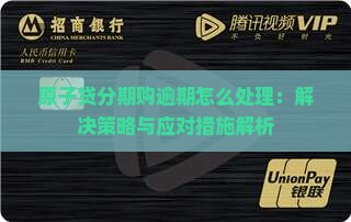 原子贷分期购逾期怎么处理：解决策略与应对措施解析