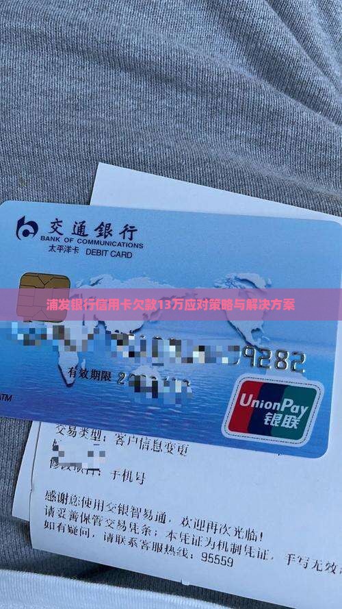 浦发银行信用卡欠款13万应对策略与解决方案