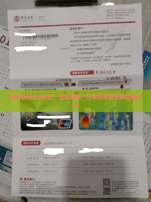浦发银行欠贷未还：逾期利息、还款措施及法律风险解读