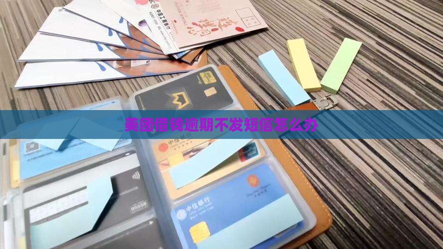 美团借钱逾期不发短信怎么办