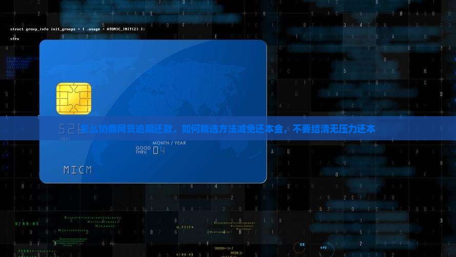 怎么协商网贷逾期还款，如何精选方法减免还本金，不要结清无压力还本