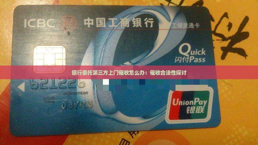 银行委托第三方上门催收怎么办：催收合法性探讨