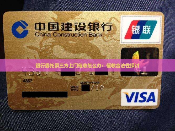 银行委托第三方上门催收怎么办：催收合法性探讨